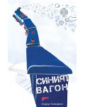 Синият вагон