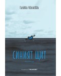 Синият щит