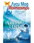 Синият замък