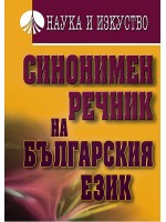 Синонимен речник на български език