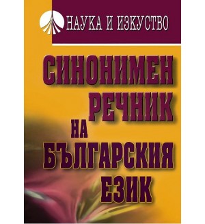 Синонимен речник на български език