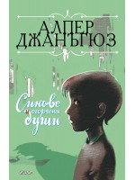 Синове и огорчени души