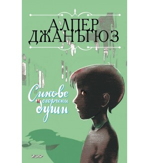 Синове и огорчени души