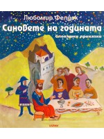 Синовете на годината