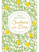 Синовете на Джо