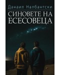 Синовете на есесовеца