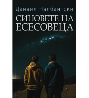 Синовете на есесовеца