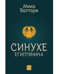 Синухе Египтянина (твърди корици)