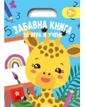 Синя книга (Забавна книга за игра и учене)