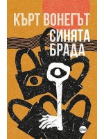Синята брада (Кърт Вонегът) Синята брада (Кърт Вонегът)