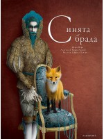 Синята брада (Лабиринт)