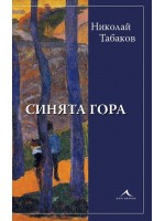 Синята гора (Николай Табаков)