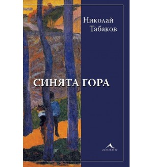 Синята гора (Николай Табаков)