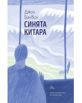 Синята китара