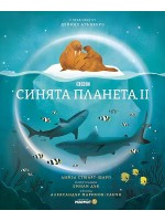 Синята планета 2