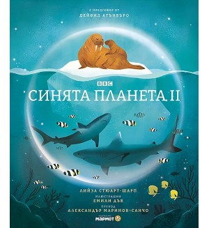 Синята планета 2