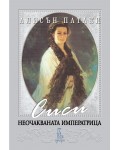 Сиси – неочакваната императрица