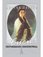 Сиси – неочакваната императрица