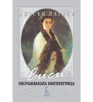 Сиси – неочакваната императрица