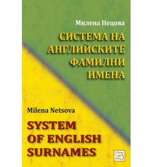 Система на английските фамилни имена / System of English Surnames