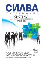 Силва Ултрамайнд. Система за интуитивно ръководство на бизнеса