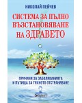 Система за пълно възстановяване на здравето (Второ издание)