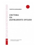 Система на държавните органи - свитък 13
