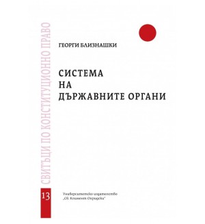 Система на държавните органи - свитък 13