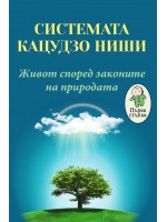 Системата Кацудзо Ниши: Живот според законите на природата (Първа стъпка)