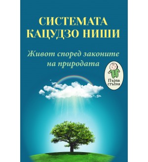 Системата Кацудзо Ниши: Живот според законите на природата (Първа стъпка)