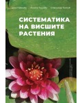 Систематика на висшите растения