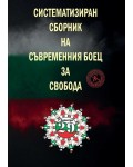 Систематизиран сборник на съвременния боец за свобода