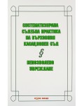 Систематизирана съдебна практика на Върховния касационен съд: Непозволно увреждане