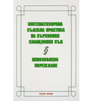 Систематизирана съдебна практика на Върховния касационен съд: Непозволно увреждане