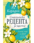 Сицилианска рецепта за щастие