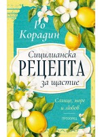Сицилианска рецепта за щастие