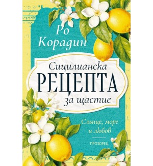 Сицилианска рецепта за щастие