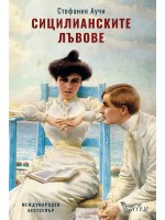 Сицилианските лъвове