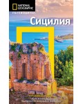 Сицилия: Пътеводител National Geographic