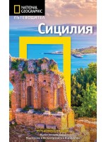 Сицилия: Пътеводител National Geographic