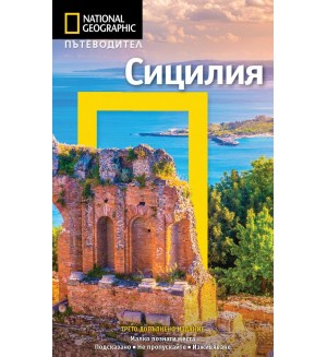 Сицилия: Пътеводител National Geographic