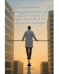 Ситуационни рискове пред системата на здравеопазване на Република България