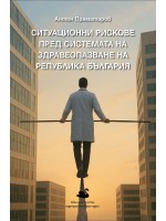 Ситуационни рискове пред системата на здравеопазване на Република България