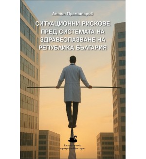 Ситуационни рискове пред системата на здравеопазване на Република България
