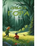 Сивата гора (приказка)