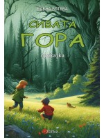 Сивата гора (приказка)