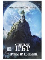 Сивият път 2: Тронът на Коперник (+ подарък 