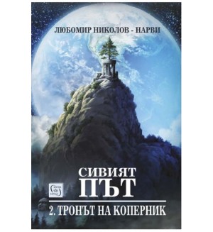 Сивият път 2: Тронът на Коперник (+ подарък 