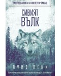 Сивият вълк (Разследванията на инспектор Гамаш 19)