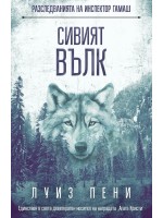 Сивият вълк (Разследванията на инспектор Гамаш 19)